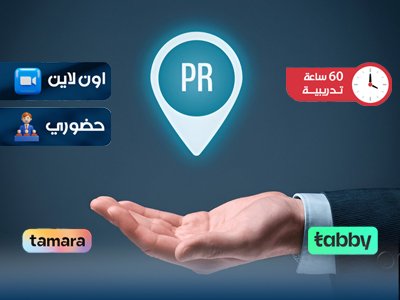 الدبلوم التدريبي في إدارة العلاقات العامة الدولية